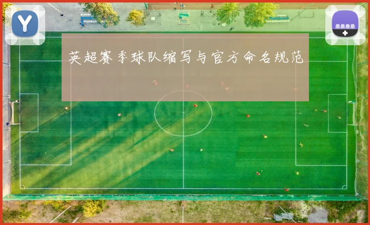英超赛季球队缩写与官方命名规范