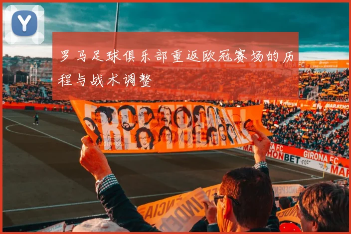 罗马足球俱乐部重返欧冠赛场的历程与战术调整