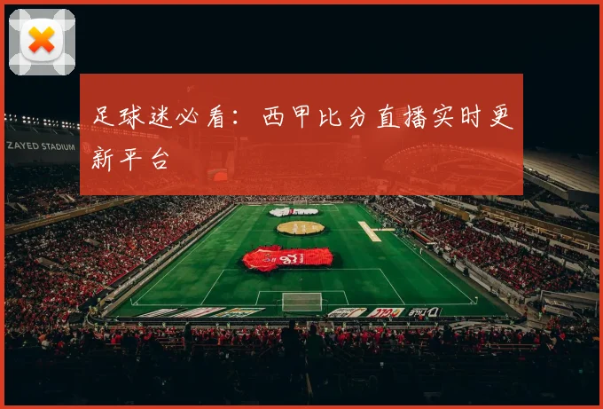 足球迷必看：西甲比分直播实时更新平台